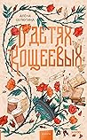 О детях Кощеевых (И жили они, #2)