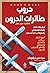 حروب طائرات الدرون «الطائرات بدون طيار»