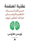 عقلية العظمة: حرر...
