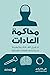 محاكمة العادات : تحليل العادات وكيفية استكشاف العادات الفائزة