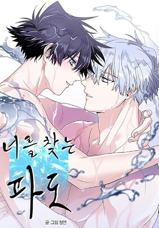 너를 찾는 파도 2 (Surge Towards You, #2)