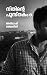 നിതിന്റെ പുസ്തകം : Book 2 (Malayalam Edition)