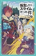 転生したらスライムだった件 2 ジュラの森の大異変（上）