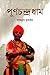 পূর্ণচন্দ্রধাম by Sajjad  Hussain