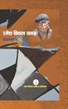 रमेश विकल समग्र कथाखण्ड [Ramesh Vikal Samagra Katha Khanda] by Ramesh Vikal