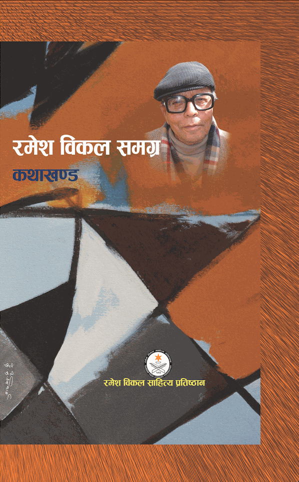 रमेश विकल समग्र कथाखण्ड [Ramesh Vikal Samagra Katha Khanda]