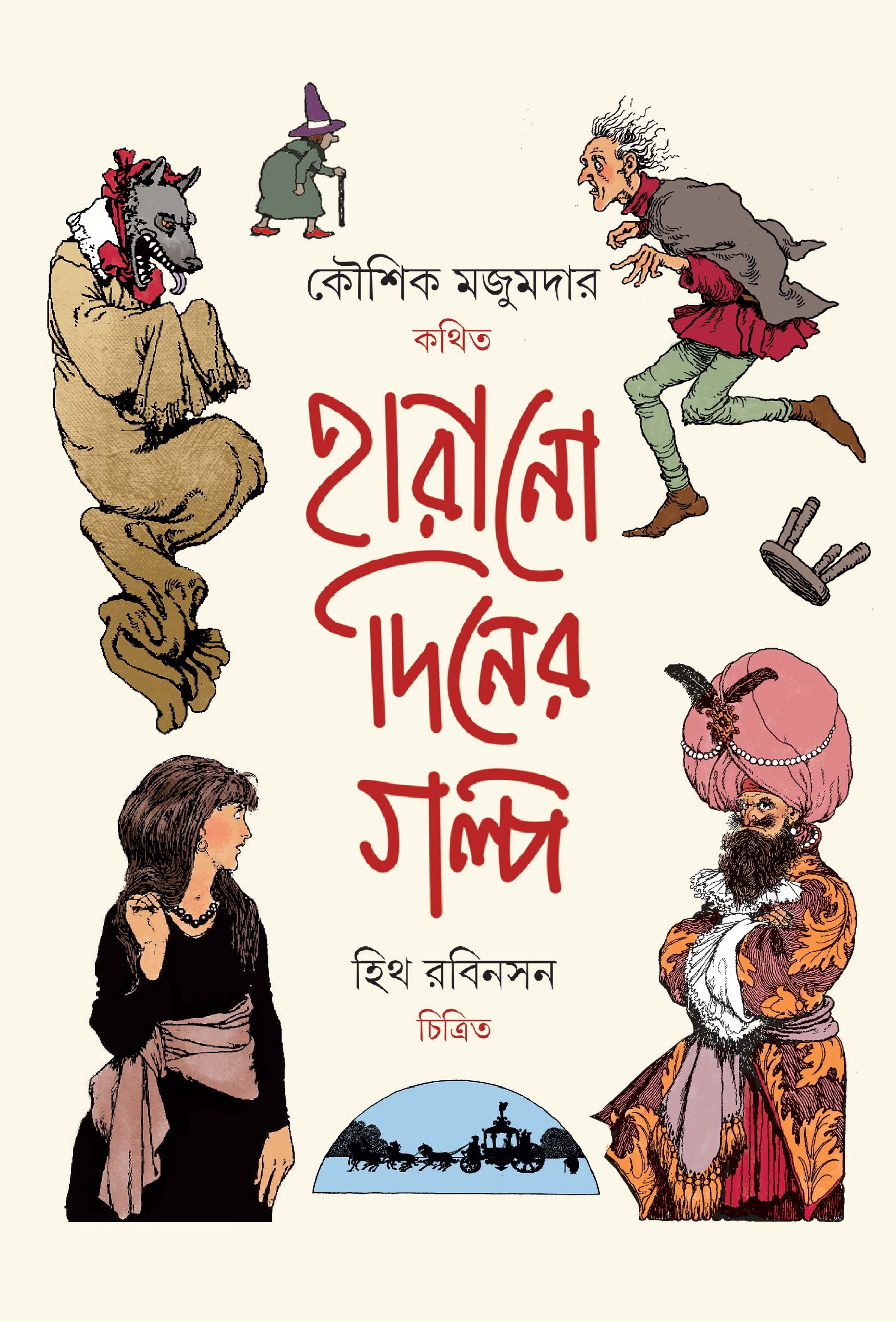 হারানো দিনের গল্প