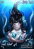 بداخلي أعلم إني مخطئة أيضاً: الجزء الأول
