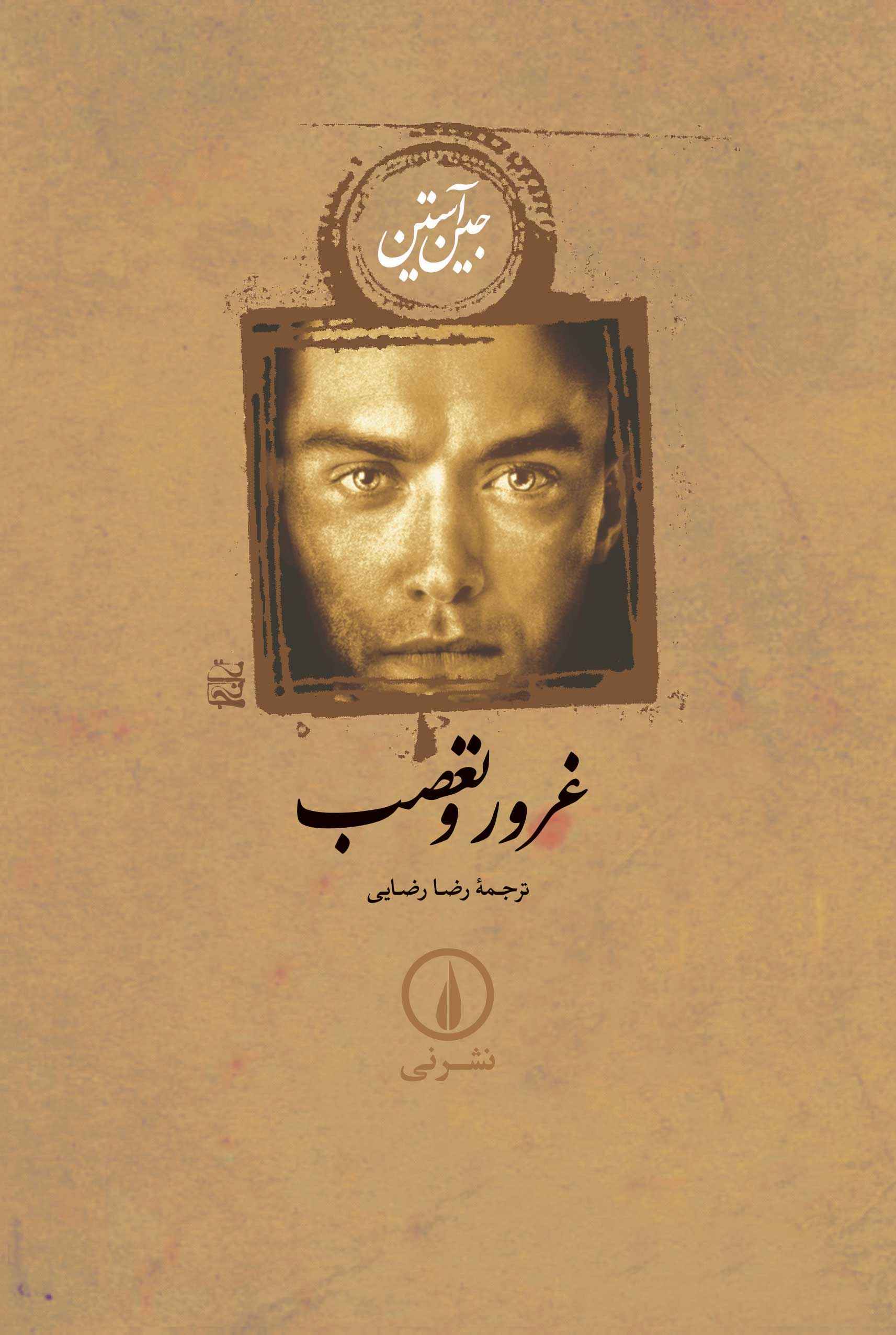 غرور و تعصب