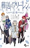 小説 葬送のフリーレン: ~前奏~