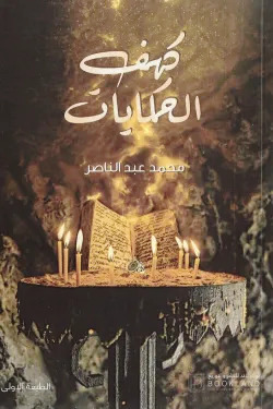 كهف الحكايات