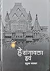 हे सांगायला हवं
