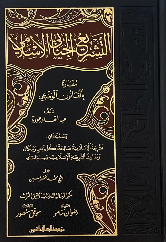 التشريع الجنائي الإسلامي مقارناً بالقانون الوضعي #1