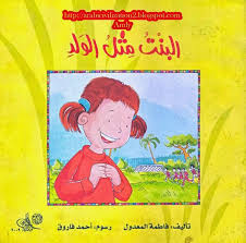 البنت مثل الولد (Paperback)