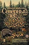 Северный лес