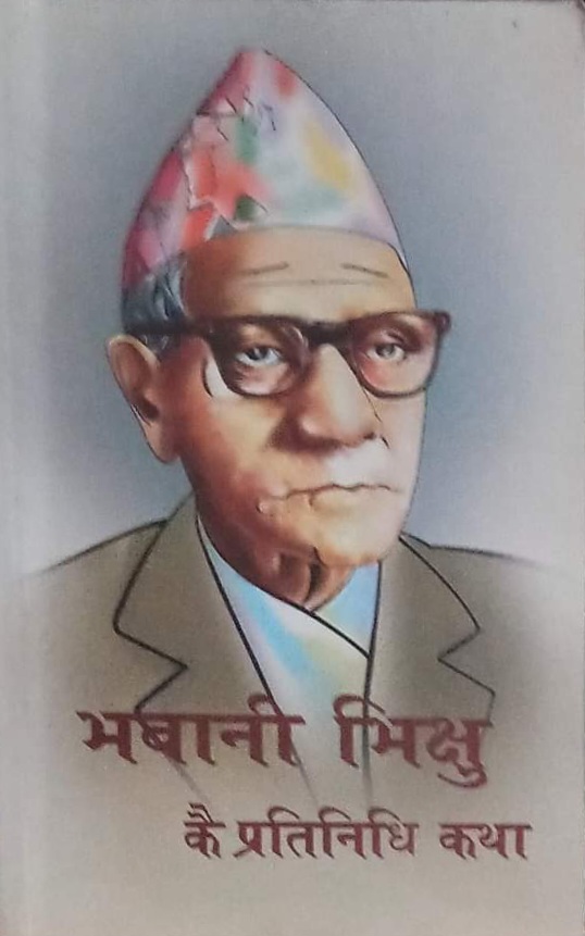 भवानी भिक्षु कै प्रतिनिधि कथा [Bhawani Bhikshu Kai Pratinidhi Katha