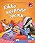 Малкото таралежче: Ежко посреща гости