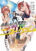 自重しない元勇者の強くて楽しいニューゲーム 19 [Jichō Shinai Moto Yūsha no Tsuyokute Tanoshii New Game 19]