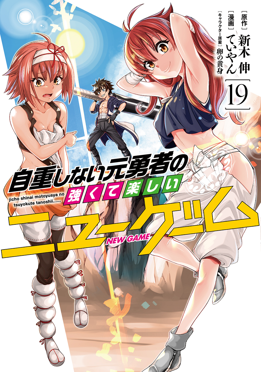 自重しない元勇者の強くて楽しいニューゲーム 19 [Jichō Shinai Moto Yūsha no Tsuyokute Tanoshii New Game 19]