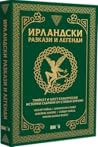 Ирландски разкази...