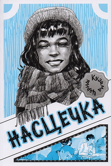 Насцечка