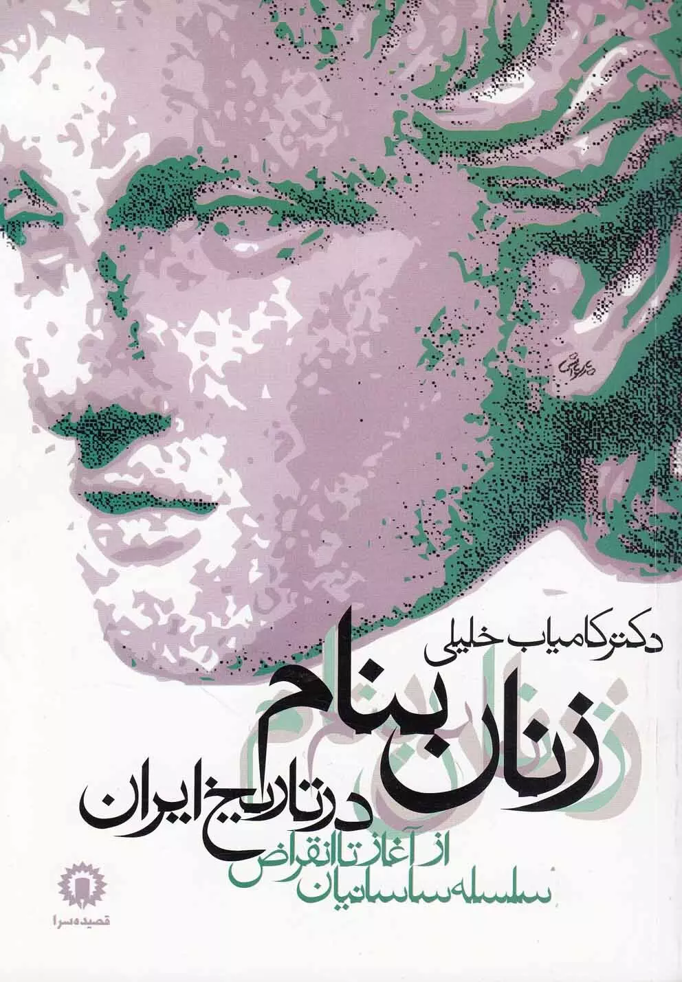 زنان بنام در تاریخ ایران: از آغاز تا انقراض سلسله ساسانیان (Paperback)