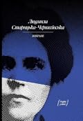 Вибране: художня проза, спогади