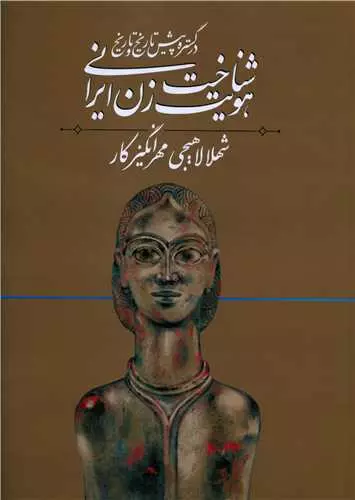 شناخت هویت زن ایرانی: در گستره پیش تاریخ و تاریخ (Paperback)