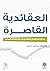 العقائدية القاصرة: من هامش ...