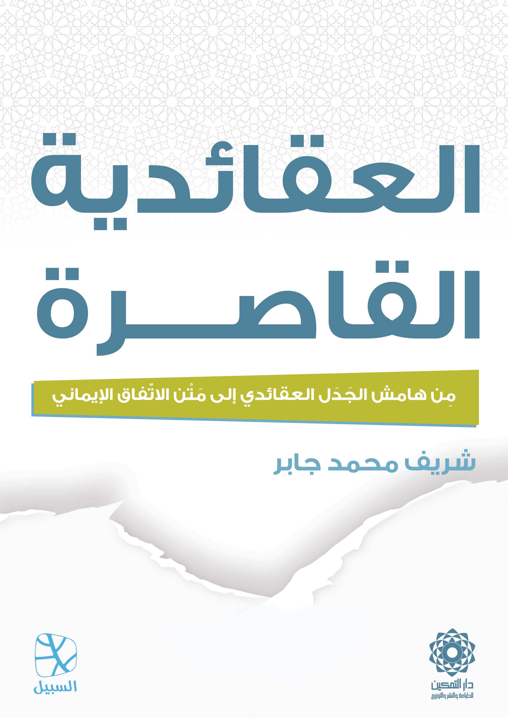 العقائدية القاصرة: من هامش الجدل العقائدي إلى متن الاتفاق الإيماني