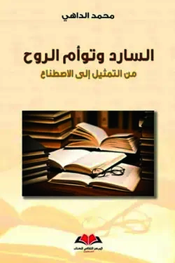 السارد وتوأم الروح: من التمثيل إلى الاصطناع