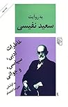 به روایت سعید نفیسی: خاطرات ادبی، سیاسی، و جوانی
