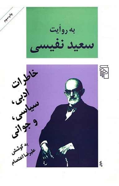 به روایت سعید نفیسی: خاطرات ادبی، سیاسی، و جوانی