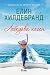 Лебедова песен (Нантъкет, #4)