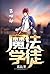 魔法学徒：第四部 (Chinese Edition)