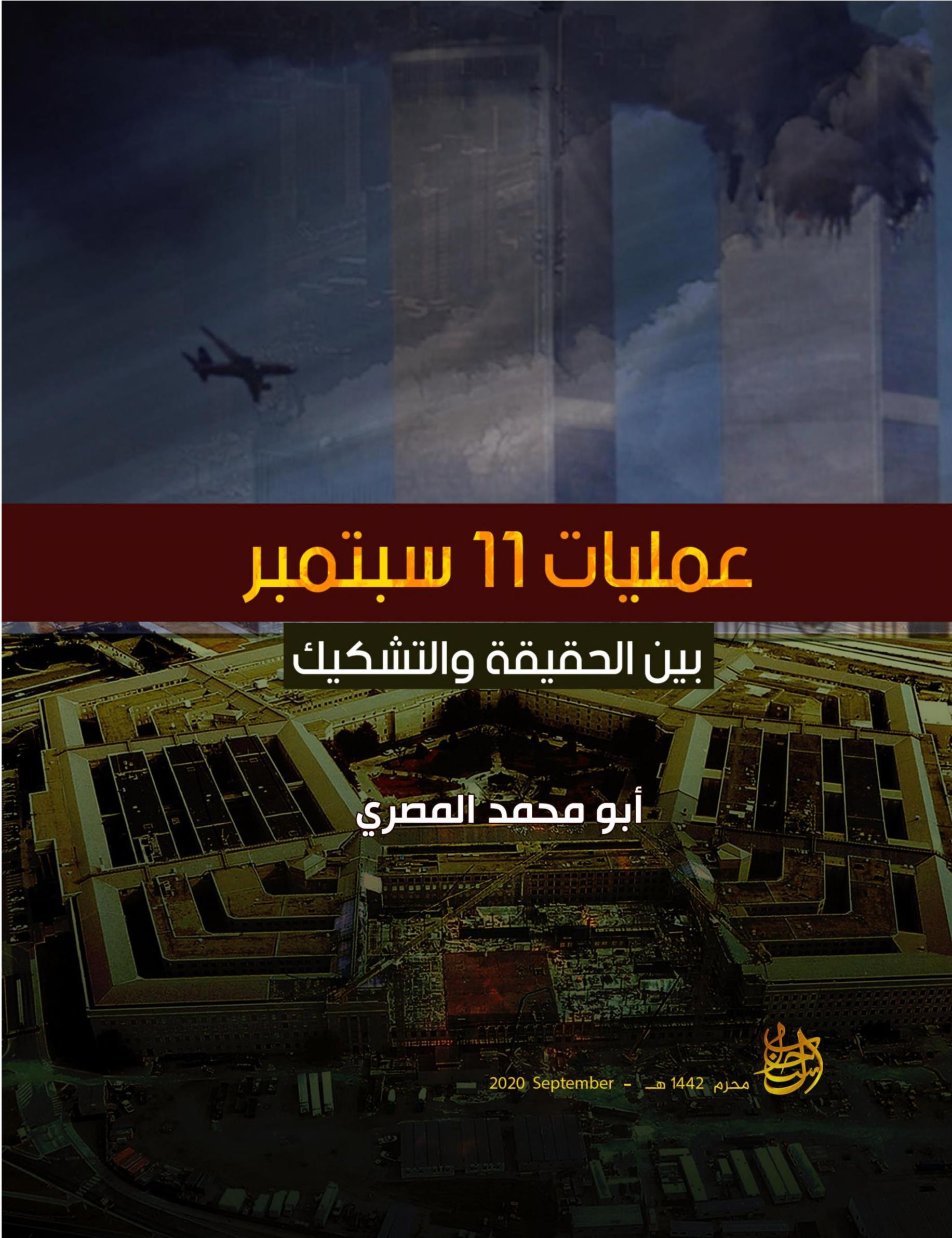 عمليات 11 سبتمبر بين الحقيقة والتشكيك (ebook)