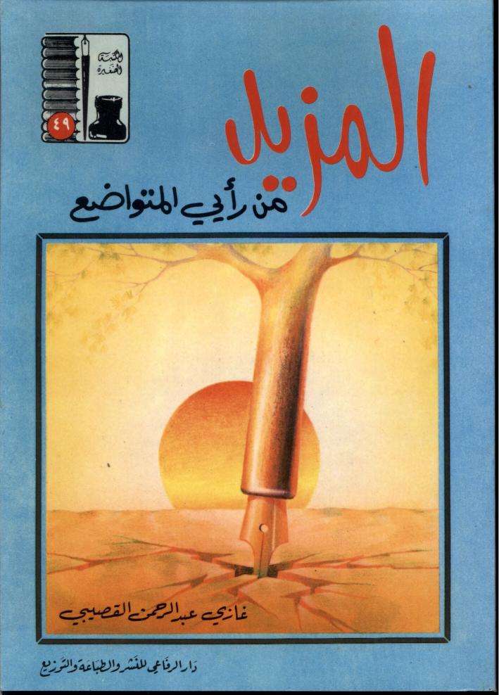 المزيد من رأيي المتواضع (Paperback)