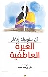 الغيرة العاطفية