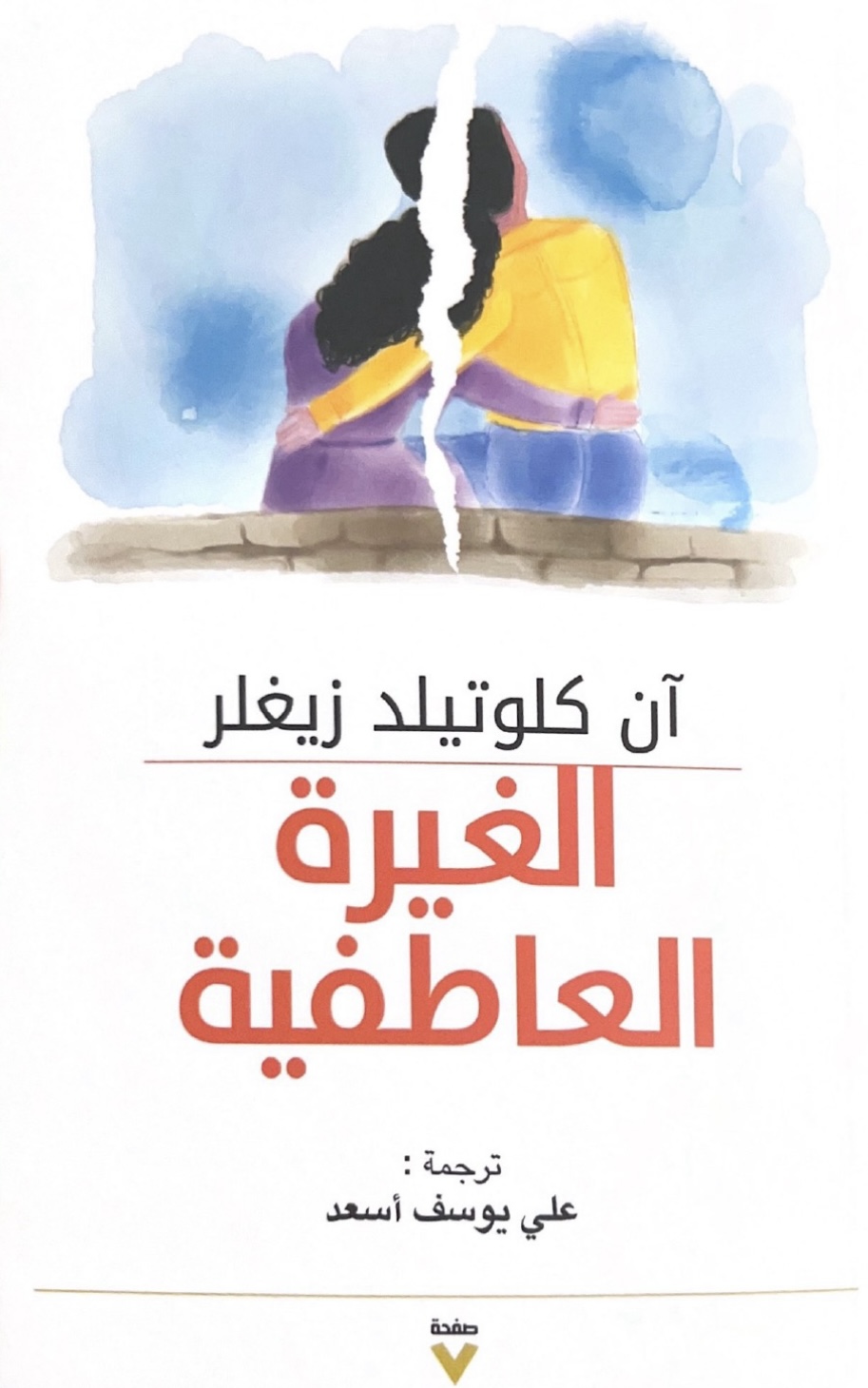 الغيرة العاطفية (Paperback)