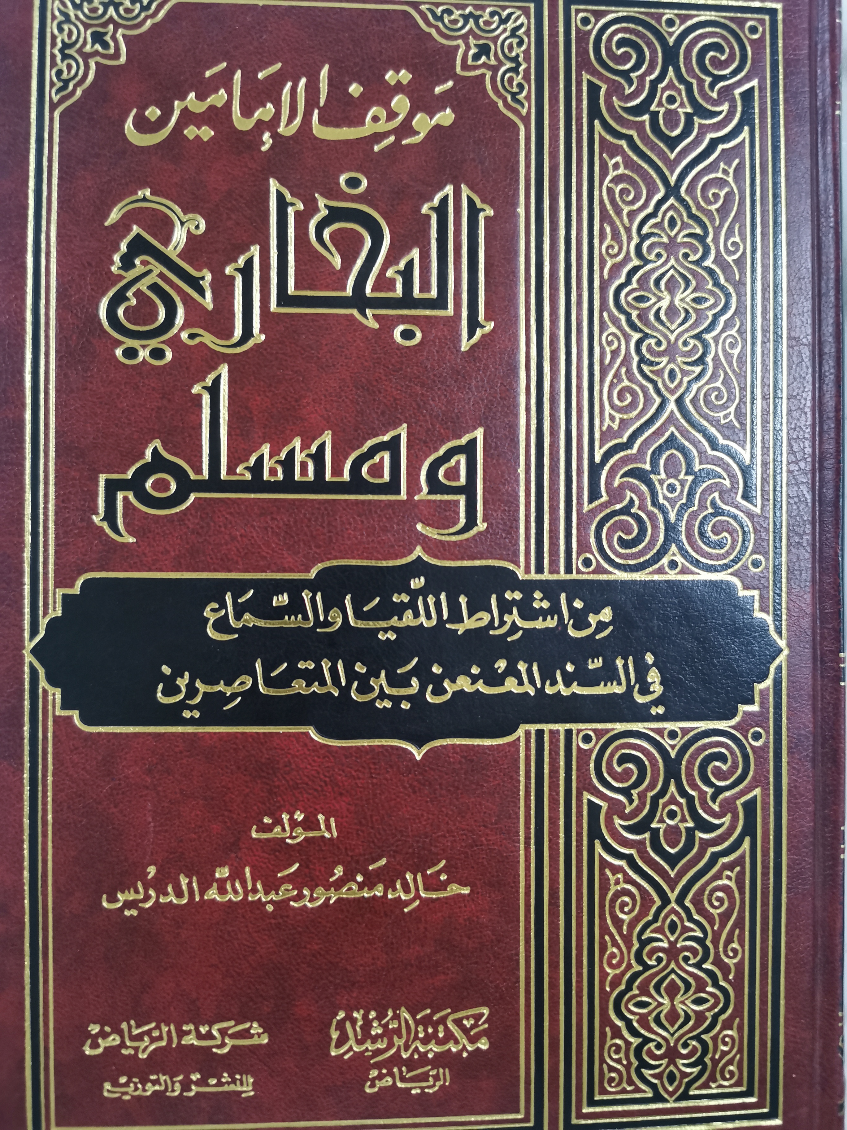 موقف الإمامين البخاري ومسلم من اشتراط اللقيا والسماع في السند المعنعن بين المتعاصرين (Unknown Binding)
