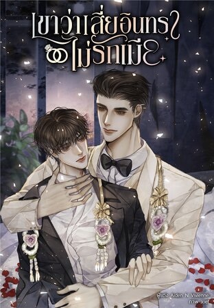 เขาว่าเสี่ยอินทราไม่รักเมีย