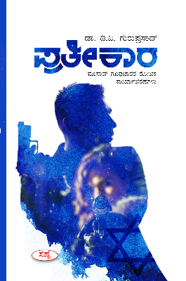 Pratheekara | ಪ್ರತೀಕಾರ