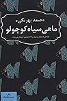 ماهی سیاه کوچولو