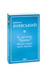 За що воює Україн...