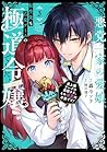 悪党一家の愛娘、転生先も乙女ゲームの極道令嬢でした。~最上級ランクの悪役さま、その溺愛は不要です!~ 3 悪党一家の愛娘、転生先も乙女ゲームの極道令嬢でした。~最上級ランクの悪役さま、その溺愛は不要です!~ 3