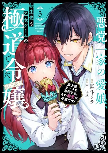 悪党一家の愛娘、転生先も乙女ゲームの極道令嬢でした。～最上級ランクの悪役さま、その溺愛は不要です！～ 3 (Kindle Edition)