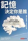 記憶決定你是誰