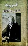 فروید: اصول روانکاوی