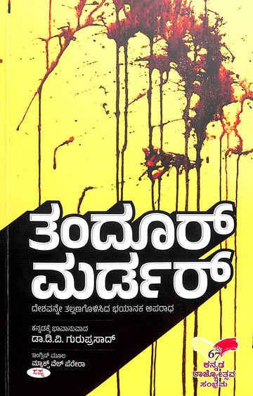 ತಂದೂರ್ ಮರ್ಡರ್ | Tandoor Murder