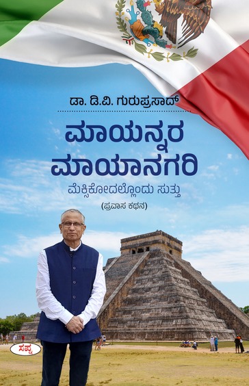ಮಾಯನ್ನರ ಮಾಯಾನಗರಿ | Mayannara Mayanagari : Mexicodallondu Suttu